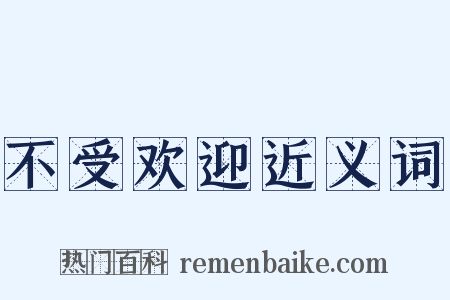 不受欢迎近义词是什么意思的图片